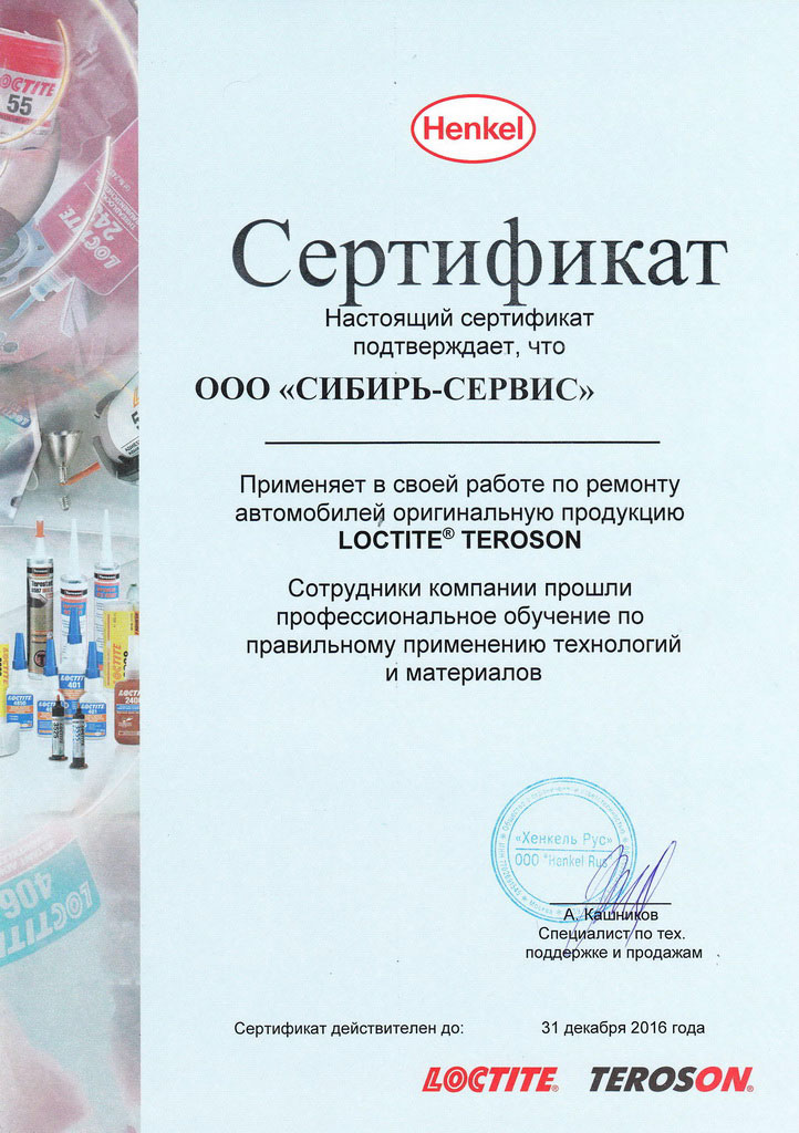 Сертификат LOCTlTE TEROSON